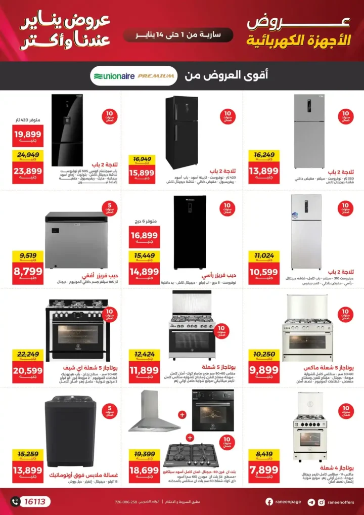 عروض رنين يناير 2026 أقوى خصومات على الشاشات والأجهزة الكهربائية 9 عروض رنين يناير 2026 أقوى خصومات