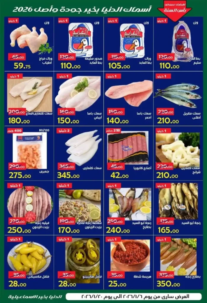 عروض الدنيا بخير الإسماعيلية 2026 | أقوى تخفيضات على كل المنتجات حتى 20 يناير. 9 عروض الدنيا بخير الإسماعيلية