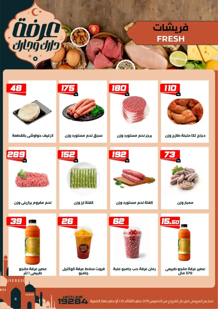 عروض عرفه ماركت اليوم – أقوى تخفيضات رمضان على كل الأقسام 2026. 9 عروض عرفه ماركت اليوم – أقوى تخفيضات رمضان على كل الأقسام 2026