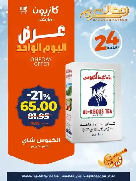 عرض اليوم الواحد من كازيون – خصومات قوية لمدة 24 ساعة فقط. 3 عرض اليوم الواحد