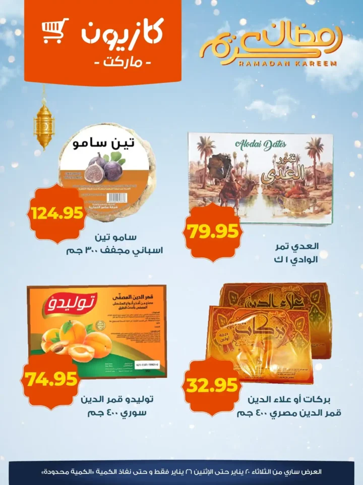 عروض كازيون ياميش رمضان 2026 – أسعار موفّرة وتجهيز كامل لسفرة رمضان. 3 عروض كازيون ياميش رمضان 2026 – أسعار موفّرة وتجهيز كامل لسفرة رمضان