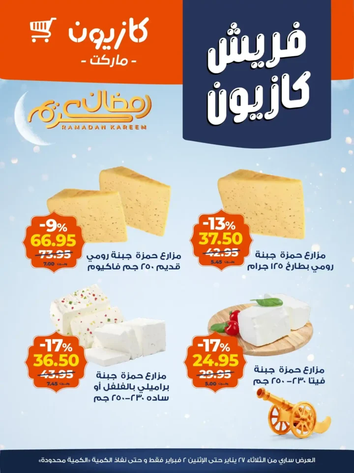 عروض كازيون الجديدة باسعار موفرة على المنتجات الفريش حتى 2 فبراير 2026. 7 عروض كازيون