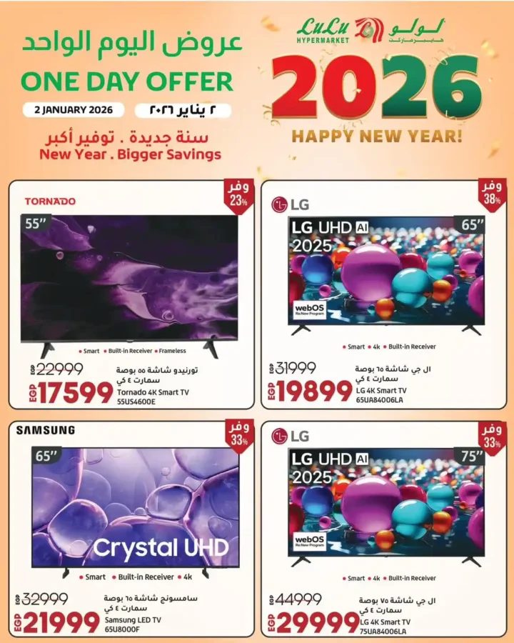 عروض لولو هايبر ماركت 2 يناير 2026 | خصومات قوية على السلع الأساسية و الأجهزة الكهربائية لمدة 24 ساعة 9 عروض لولو هايبر ماركت 2 يناير 2026 | خصومات قوية على السلع الأساسية و الأجهزة الكهربائية لمدة 24 ساعة