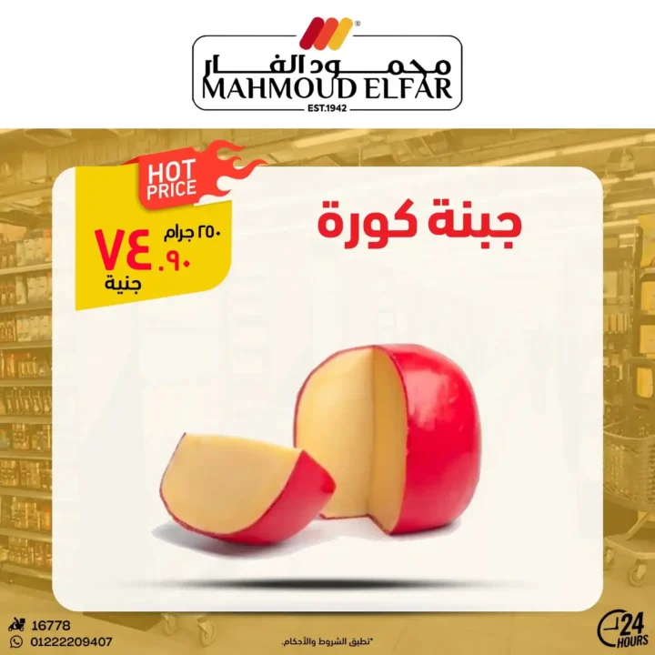 عروض محمود الفار بورسعيد اليوم – أقوى تخفيضات الويك اند على كل الأقسام 2026. 10 عروض محمود الفار