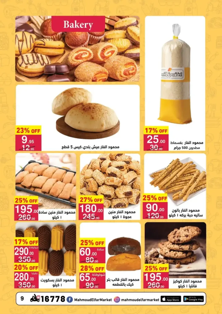 عروض محمود الفار ماركت اليوم 2026 | أقوى خصومات رمضان على طلبات البيت. 9 عروض محمود الفار ماركت اليوم 2026 | أقوى خصومات رمضان على طلبات البيت.