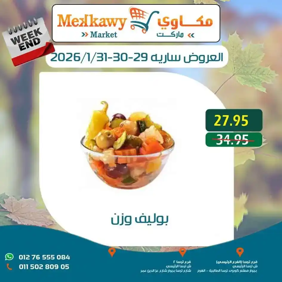 عروض مكاوى ماركت اليوم – أرخص الأسعار على السلع الغذائية وعروض الويك اند 2026. 9 عروض مكاوى ماركت اليوم