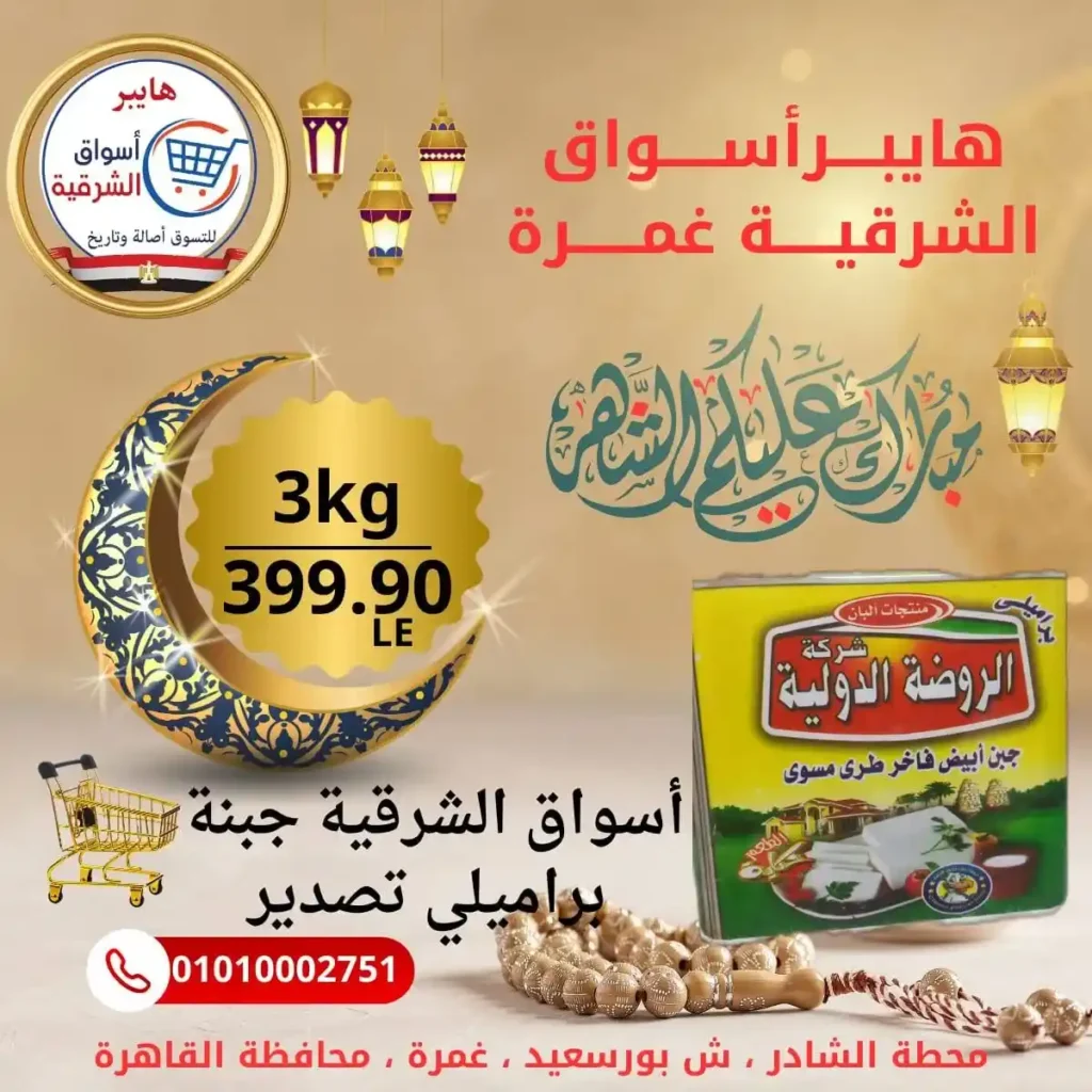 عروض هايبر أسواق الشرقية غمرة اليوم – أقوى تخفيضات بلح رمضان بجودة عالية 2026. 9 عروض هايبر أسواق الشرقية غمرة اليوم