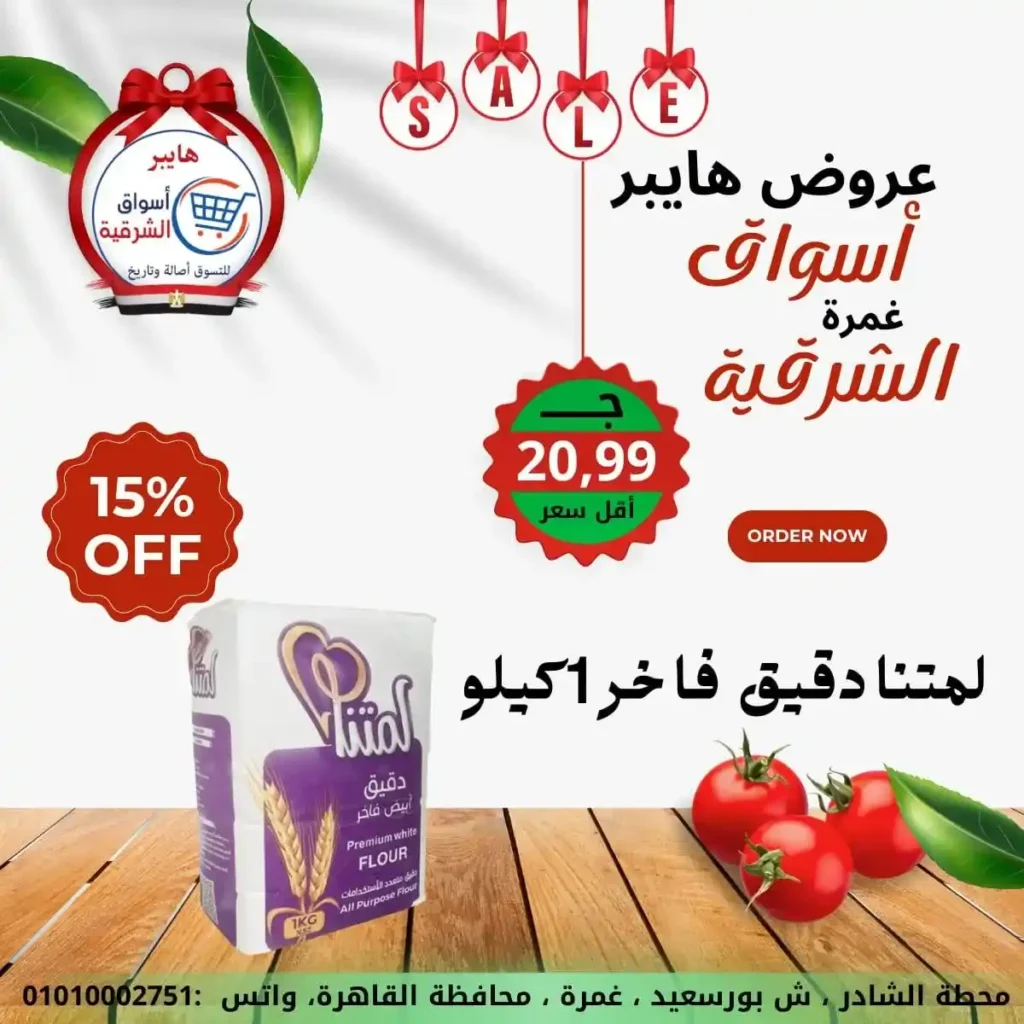 عروض هايبر أسواق الشرقية غمرة 2026 | أقوى عروض الويك إند وتخفيضات على كل احتياجات البيت. 9 عروض هايبر أسواق الشرقية غمرة 2026 | أقوى عروض الويك إند وتخفيضات على كل احتياجات البيت