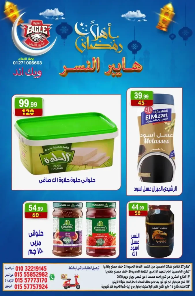 عروض هايبر النسر اليوم | عروض ويك اند خاصة استعدادا لرمضان حتى 18 يناير 2026. 9 عروض هايبر النسر