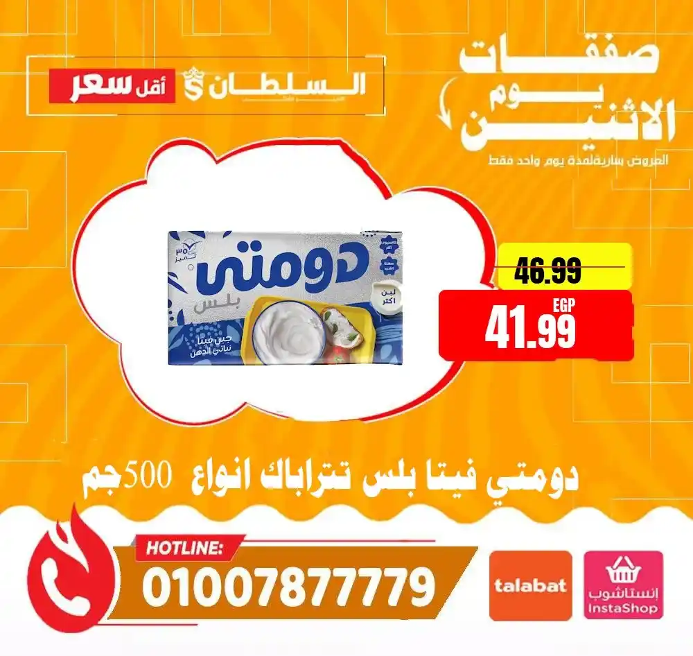 عروض هايبر ماركت السلطان اليوم 2026 | خصومات قوية لمدة 24 ساعة فقط. 9 عروض هايبر ماركت