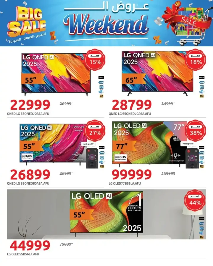 عروض هايبر وان Big Sale على الشاشات أقوى خصومات الويك إند 2026. 9 عروض هايبر وان