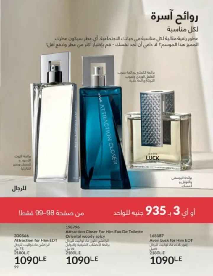 كتالوج أفون يناير 2026 | أحدث عروض Avon على المكياج والعناية بالبشرة والشعر 98 My Way January 2026 Catalog | Latest Offers and Discounts on Cosmetics and Personal Care