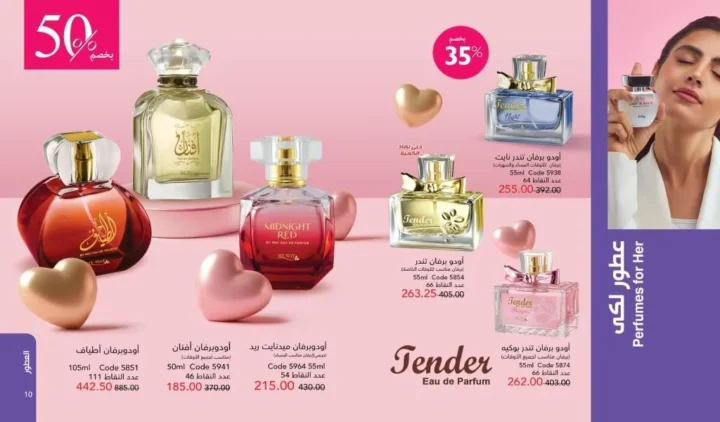 كتالوج ماي واي فبراير 2026 | عروض My Way الجديد بخصومات تصل إلى 50% على العطور والمكياج والعناية بالبشرة 13 كتالوج ماي واي فبراير 2026 | عروض My Way الجديد بخصومات تصل إلى 50% على العطور والمكياج والعناية بالبشرة