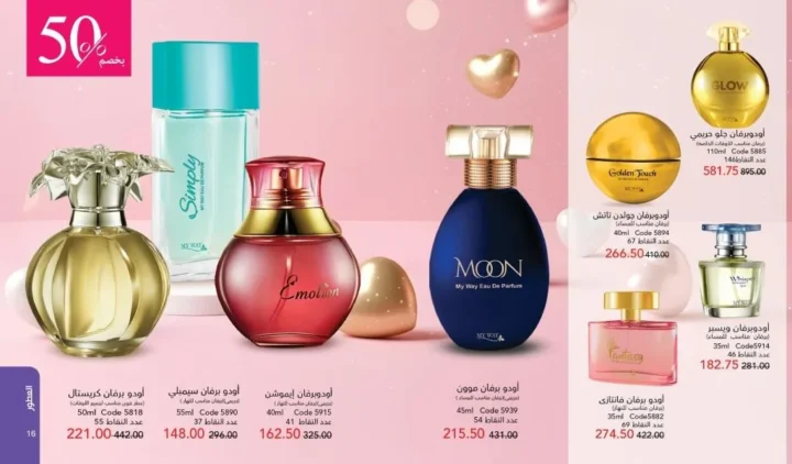 كتالوج ماي واي فبراير 2026 | عروض My Way الجديد بخصومات تصل إلى 50% على العطور والمكياج والعناية بالبشرة 18 Newoffers-egy_Myway_Feb_2026