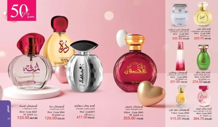 كتالوج ماي واي فبراير 2026 | عروض My Way الجديد بخصومات تصل إلى 50% على العطور والمكياج والعناية بالبشرة 19 كتالوج ماي واي فبراير 2026 | عروض My Way الجديد بخصومات تصل إلى 50% على العطور والمكياج والعناية بالبشرة