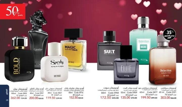 كتالوج ماي واي فبراير 2026 | عروض My Way الجديد بخصومات تصل إلى 50% على العطور والمكياج والعناية بالبشرة 23 كتالوج ماي واي فبراير 2026 | عروض My Way الجديد بخصومات تصل إلى 50% على العطور والمكياج والعناية بالبشرة