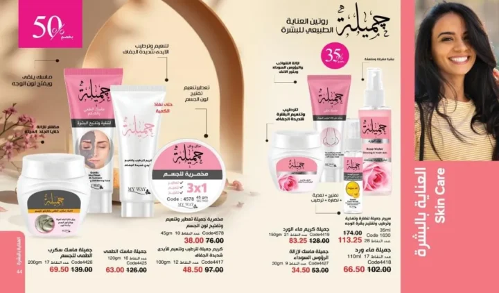 كتالوج ماي واي فبراير 2026 | عروض My Way الجديد بخصومات تصل إلى 50% على العطور والمكياج والعناية بالبشرة 32 Newoffers-egy_Myway_Feb_2026