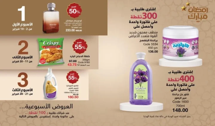 كتالوج ماي واي فبراير 2026 | عروض My Way الجديد بخصومات تصل إلى 50% على العطور والمكياج والعناية بالبشرة 43 كتالوج ماي واي فبراير 2026 | عروض My Way الجديد بخصومات تصل إلى 50% على العطور والمكياج والعناية بالبشرة