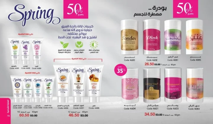 كتالوج ماي واي فبراير 2026 | عروض My Way الجديد بخصومات تصل إلى 50% على العطور والمكياج والعناية بالبشرة 49 كتالوج ماي واي فبراير 2026 | عروض My Way الجديد بخصومات تصل إلى 50% على العطور والمكياج والعناية بالبشرة