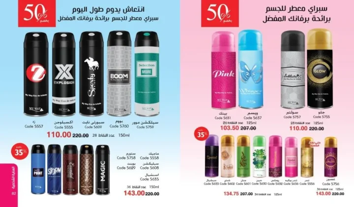 كتالوج ماي واي فبراير 2026 | عروض My Way الجديد بخصومات تصل إلى 50% على العطور والمكياج والعناية بالبشرة 51 كتالوج ماي واي فبراير 2026 | عروض My Way الجديد بخصومات تصل إلى 50% على العطور والمكياج والعناية بالبشرة