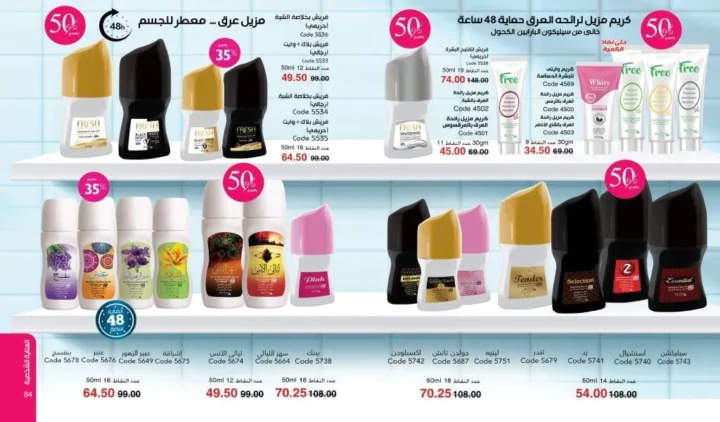 كتالوج ماي واي فبراير 2026 | عروض My Way الجديد بخصومات تصل إلى 50% على العطور والمكياج والعناية بالبشرة 52 Newoffers-egy_Myway_Feb_2026