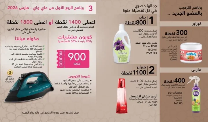 كتالوج ماي واي فبراير 2026 | عروض My Way الجديد بخصومات تصل إلى 50% على العطور والمكياج والعناية بالبشرة 75 كتالوج ماي واي فبراير 2026 | عروض My Way الجديد بخصومات تصل إلى 50% على العطور والمكياج والعناية بالبشرة