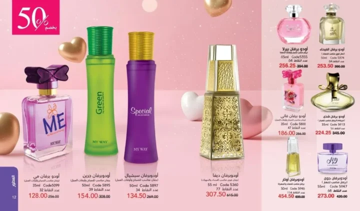 كتالوج ماي واي فبراير 2026 | عروض My Way الجديد بخصومات تصل إلى 50% على العطور والمكياج والعناية بالبشرة 16 Newoffers-egy_Myway_Feb_2026