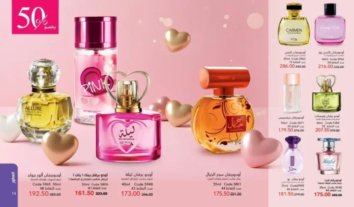 كتالوج ماي واي فبراير 2026 | عروض My Way الجديد بخصومات تصل إلى 50% على العطور والمكياج والعناية بالبشرة 17 كتالوج ماي واي فبراير 2026 | عروض My Way الجديد بخصومات تصل إلى 50% على العطور والمكياج والعناية بالبشرة