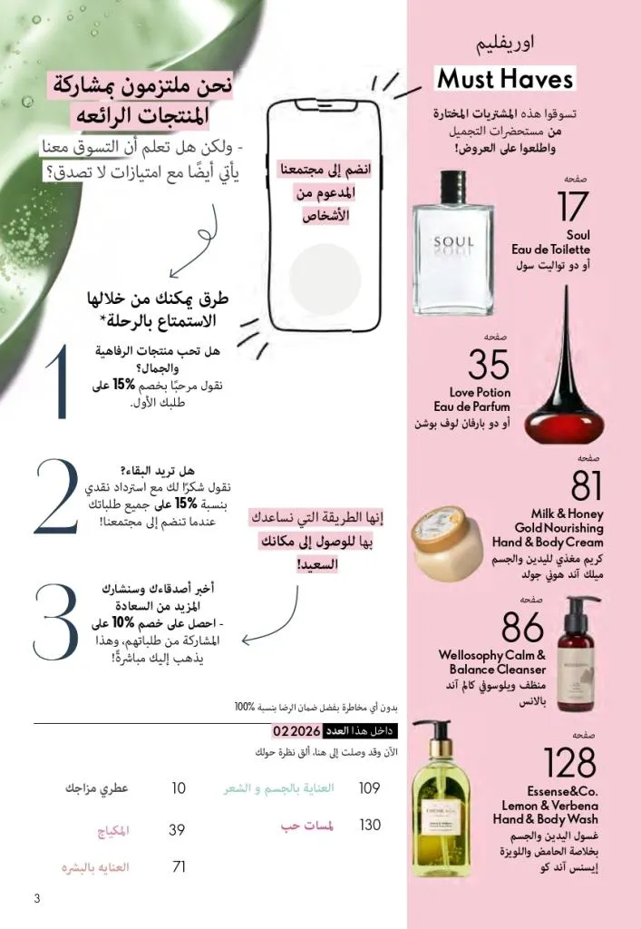 كتالوج أوريفليم فبراير 2026 | أقوى عروض Oriflame Sweden على العطور والمكياج والعناية بالبشرة بخصومات مذهلة 8 Newoffers-egy_Oriflame_Feb_2026