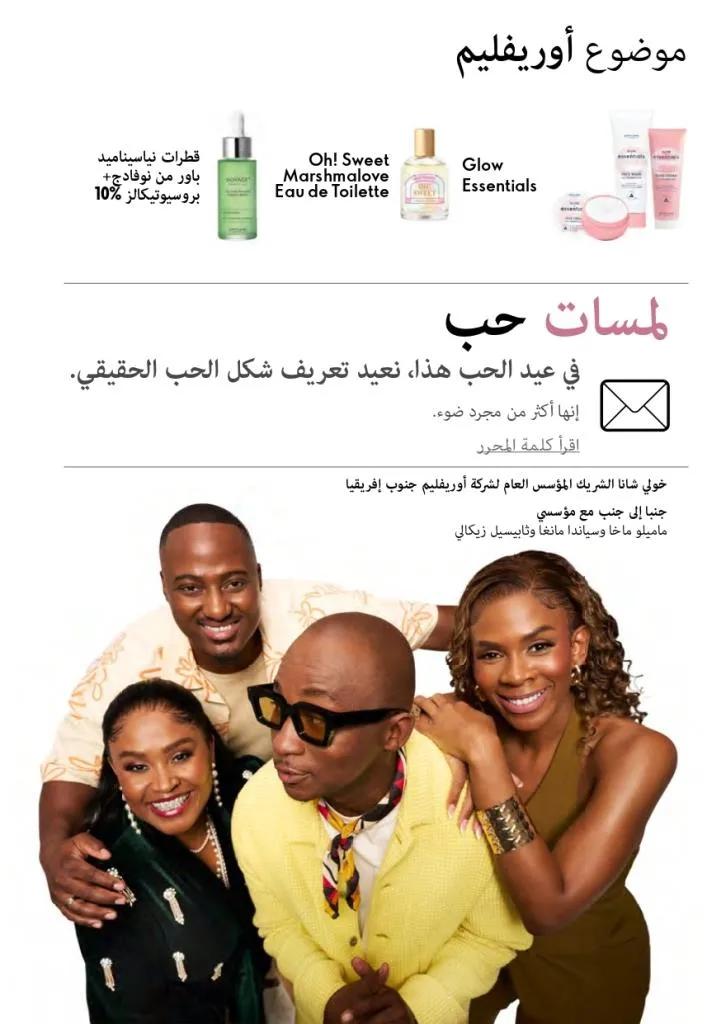 كتالوج أوريفليم فبراير 2026 | أقوى عروض Oriflame Sweden على العطور والمكياج والعناية بالبشرة بخصومات مذهلة 9 كتالوج أوريفليم فبراير 2026 | أقوى عروض Oriflame Sweden على العطور والمكياج والعناية بالبشرة بخصومات مذهلة