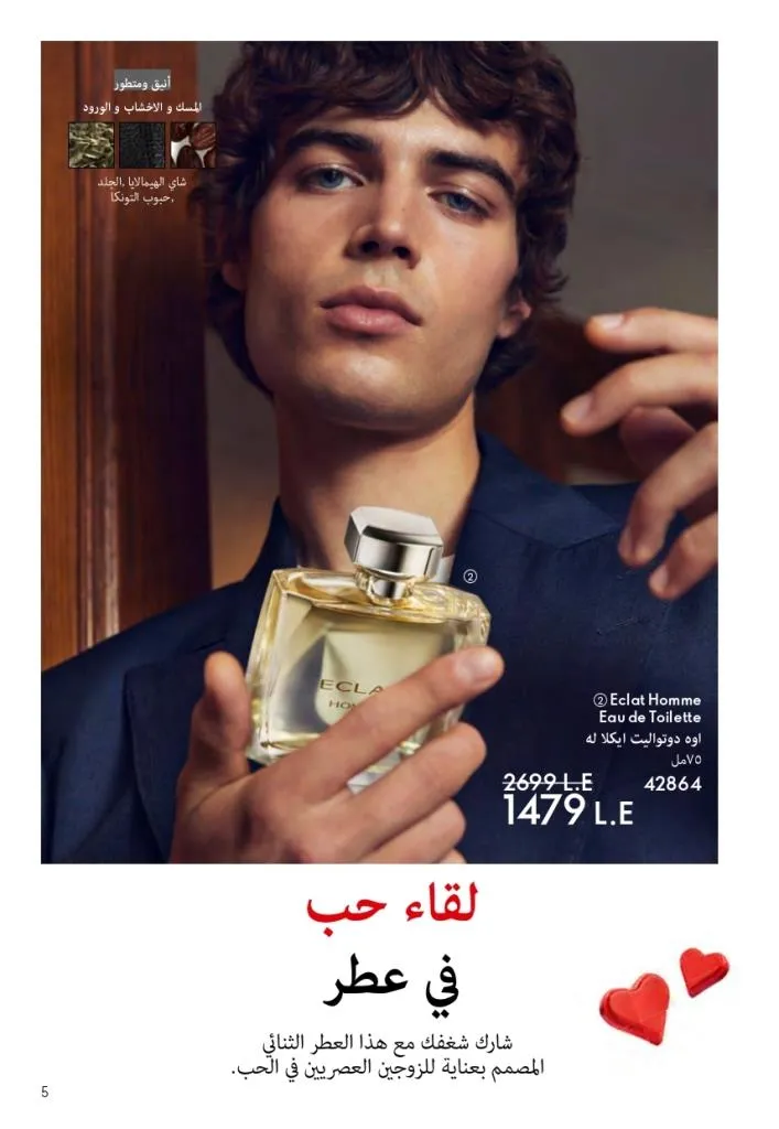 كتالوج أوريفليم فبراير 2026 | أقوى عروض Oriflame Sweden على العطور والمكياج والعناية بالبشرة بخصومات مذهلة 10 Newoffers-egy_Oriflame_Feb_2026