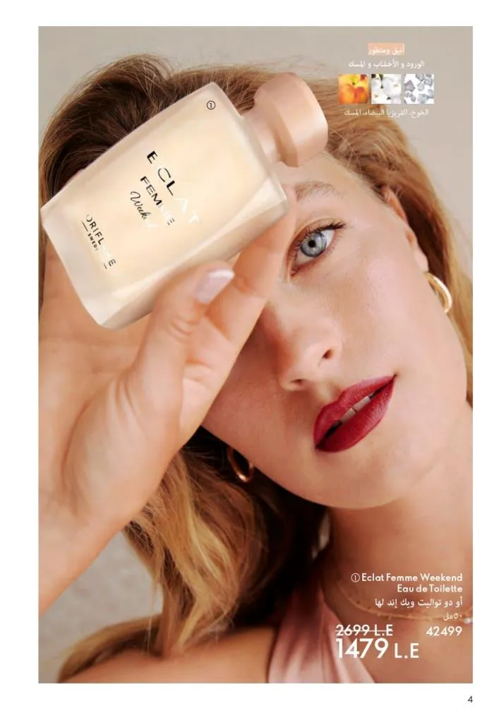 كتالوج أوريفليم فبراير 2026 | أقوى عروض Oriflame Sweden على العطور والمكياج والعناية بالبشرة بخصومات مذهلة 11 كتالوج أوريفليم فبراير 2026 | أقوى عروض Oriflame Sweden على العطور والمكياج والعناية بالبشرة بخصومات مذهلة