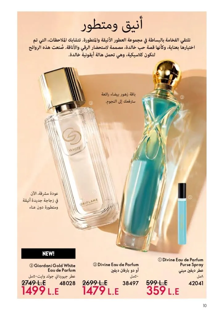 كتالوج أوريفليم فبراير 2026 | أقوى عروض Oriflame Sweden على العطور والمكياج والعناية بالبشرة بخصومات مذهلة 17 كتالوج أوريفليم فبراير 2026 | أقوى عروض Oriflame Sweden على العطور والمكياج والعناية بالبشرة بخصومات مذهلة