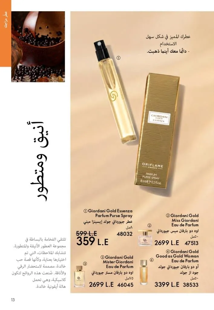 كتالوج أوريفليم فبراير 2026 | أقوى عروض Oriflame Sweden على العطور والمكياج والعناية بالبشرة بخصومات مذهلة 18 Newoffers-egy_Oriflame_Feb_2026