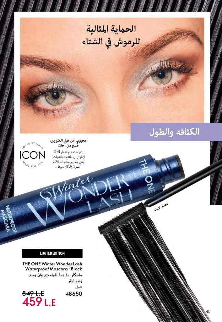 كتالوج أوريفليم فبراير 2026 | أقوى عروض Oriflame Sweden على العطور والمكياج والعناية بالبشرة بخصومات مذهلة 47 كتالوج أوريفليم فبراير 2026 | أقوى عروض Oriflame Sweden على العطور والمكياج والعناية بالبشرة بخصومات مذهلة