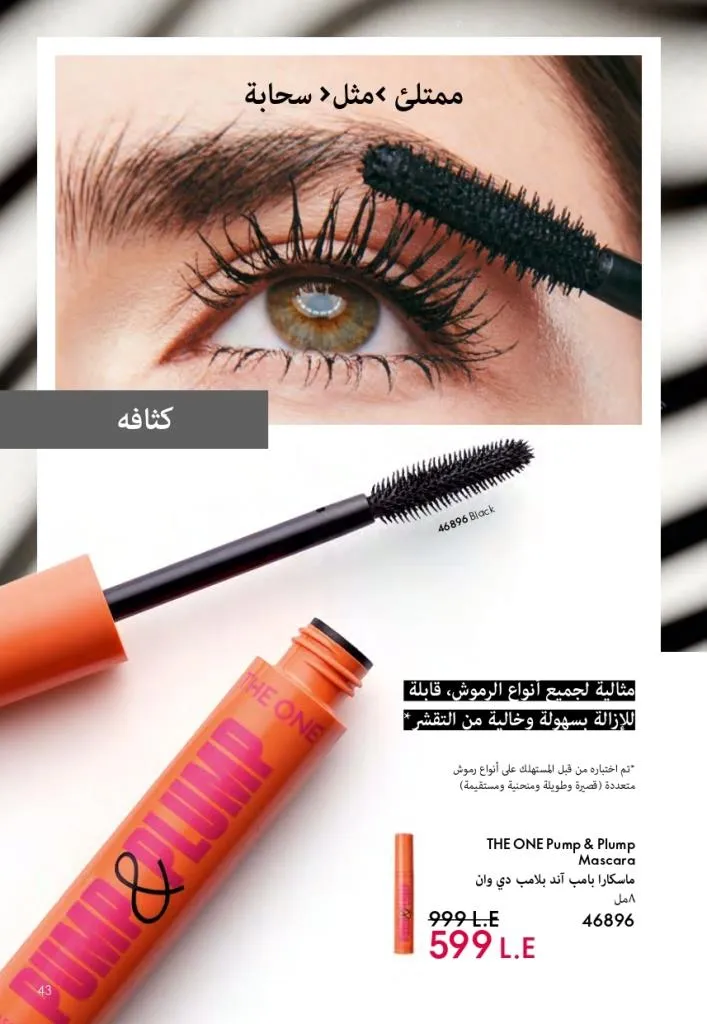 كتالوج أوريفليم فبراير 2026 | أقوى عروض Oriflame Sweden على العطور والمكياج والعناية بالبشرة بخصومات مذهلة 48 Newoffers-egy_Oriflame_Feb_2026