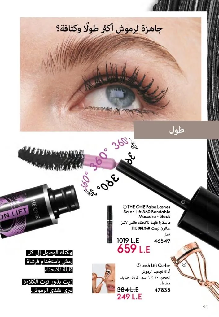 كتالوج أوريفليم فبراير 2026 | أقوى عروض Oriflame Sweden على العطور والمكياج والعناية بالبشرة بخصومات مذهلة 51 كتالوج أوريفليم فبراير 2026 | أقوى عروض Oriflame Sweden على العطور والمكياج والعناية بالبشرة بخصومات مذهلة