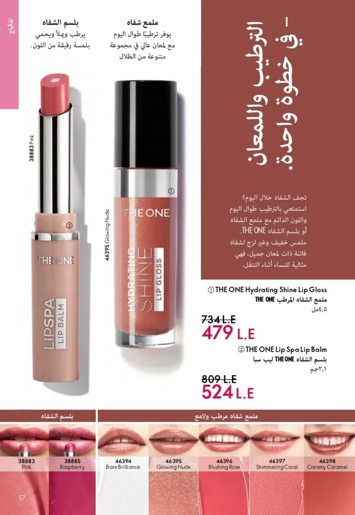 كتالوج أوريفليم فبراير 2026 | أقوى عروض Oriflame Sweden على العطور والمكياج والعناية بالبشرة بخصومات مذهلة 62 Newoffers-egy_Oriflame_Feb_2026
