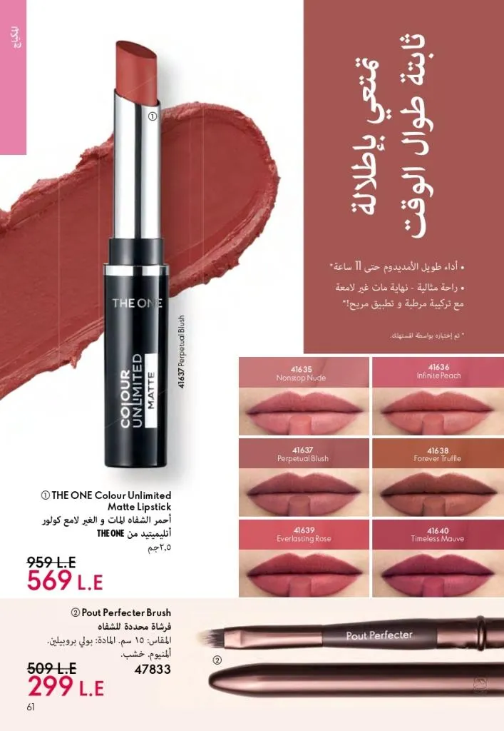 كتالوج أوريفليم فبراير 2026 | أقوى عروض Oriflame Sweden على العطور والمكياج والعناية بالبشرة بخصومات مذهلة 66 كتالوج أوريفليم فبراير 2026 | أقوى عروض Oriflame Sweden على العطور والمكياج والعناية بالبشرة بخصومات مذهلة