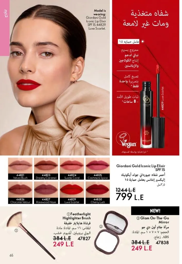 كتالوج أوريفليم فبراير 2026 | أقوى عروض Oriflame Sweden على العطور والمكياج والعناية بالبشرة بخصومات مذهلة 70 Newoffers-egy_Oriflame_Feb_2026