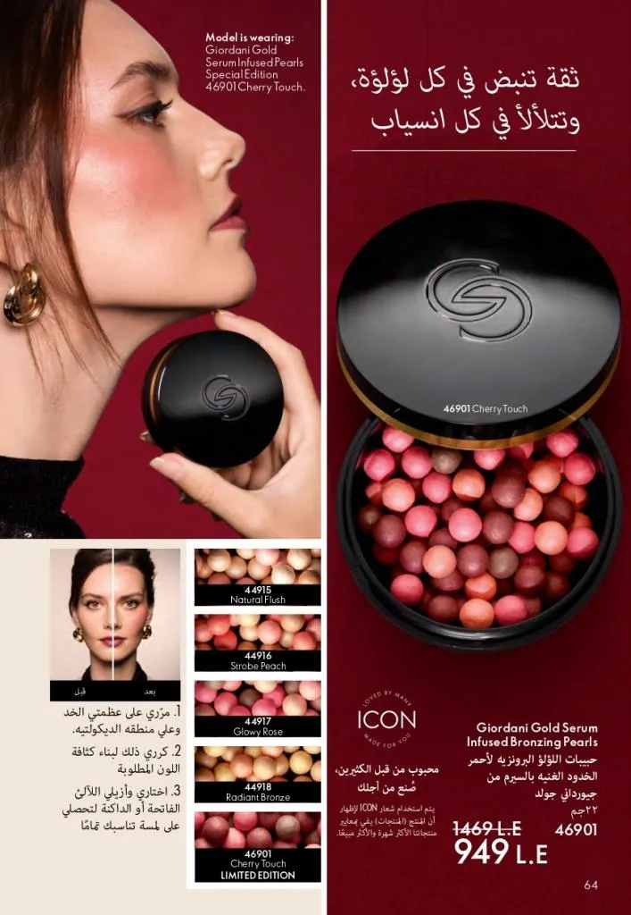 كتالوج أوريفليم فبراير 2026 | أقوى عروض Oriflame Sweden على العطور والمكياج والعناية بالبشرة بخصومات مذهلة 71 كتالوج أوريفليم فبراير 2026 | أقوى عروض Oriflame Sweden على العطور والمكياج والعناية بالبشرة بخصومات مذهلة