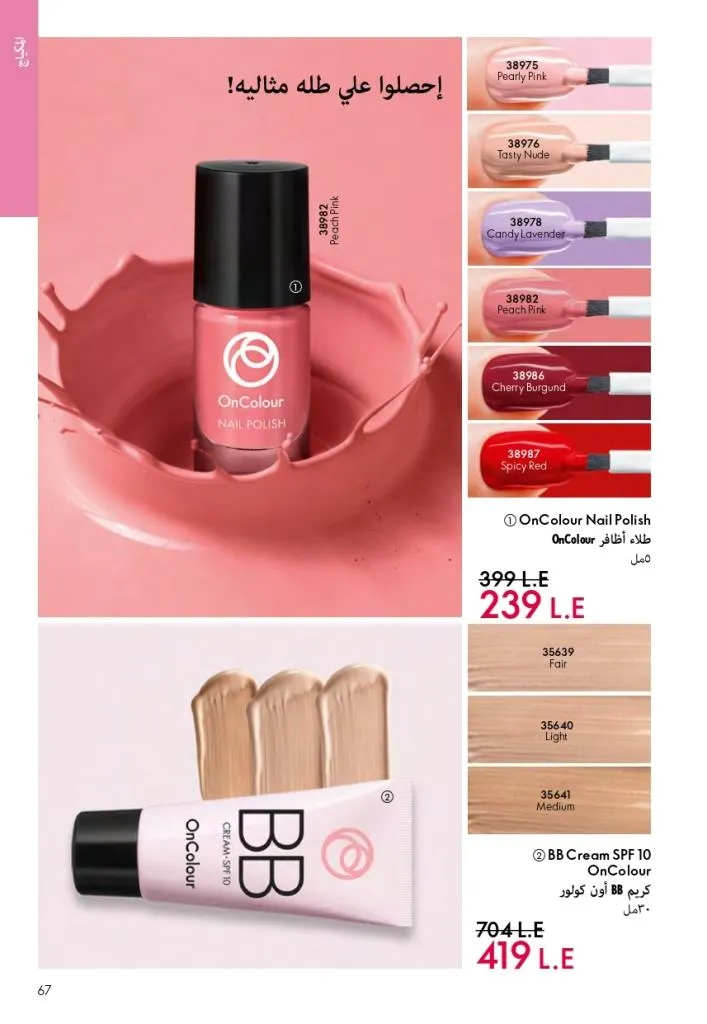 كتالوج أوريفليم فبراير 2026 | أقوى عروض Oriflame Sweden على العطور والمكياج والعناية بالبشرة بخصومات مذهلة 72 Newoffers-egy_Oriflame_Feb_2026