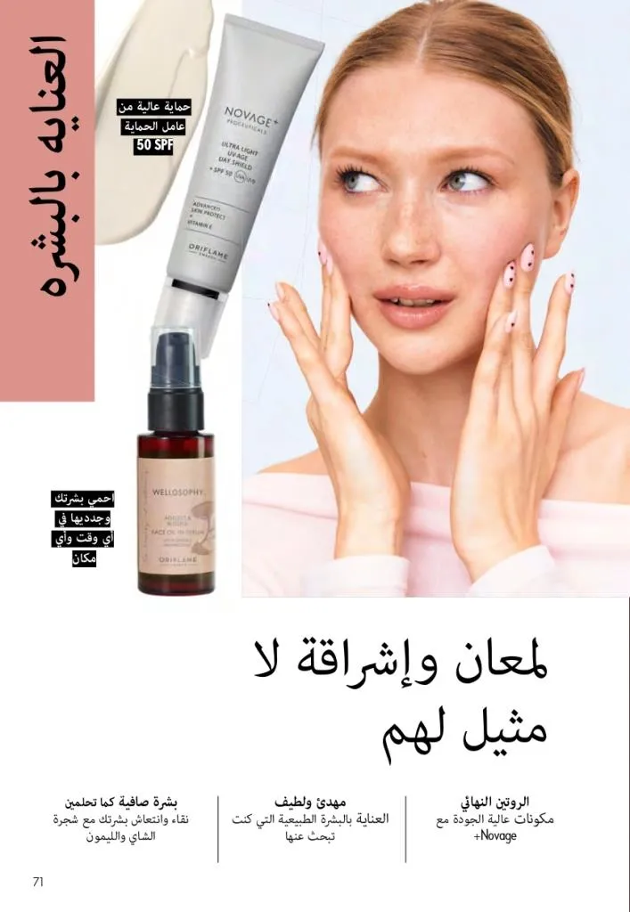 كتالوج أوريفليم فبراير 2026 | أقوى عروض Oriflame Sweden على العطور والمكياج والعناية بالبشرة بخصومات مذهلة 76 Newoffers-egy_Oriflame_Feb_2026