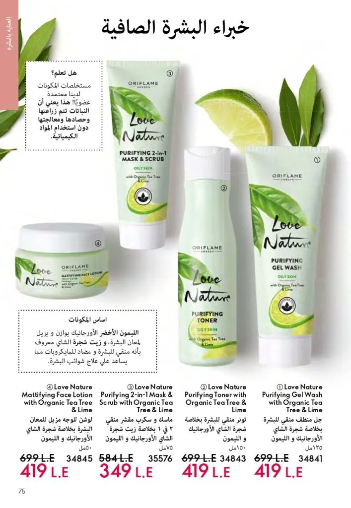 كتالوج أوريفليم فبراير 2026 | أقوى عروض Oriflame Sweden على العطور والمكياج والعناية بالبشرة بخصومات مذهلة 80 Newoffers-egy_Oriflame_Feb_2026