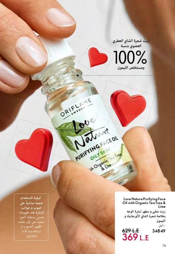 كتالوج أوريفليم فبراير 2026 | أقوى عروض Oriflame Sweden على العطور والمكياج والعناية بالبشرة بخصومات مذهلة 81 كتالوج أوريفليم فبراير 2026 | أقوى عروض Oriflame Sweden على العطور والمكياج والعناية بالبشرة بخصومات مذهلة