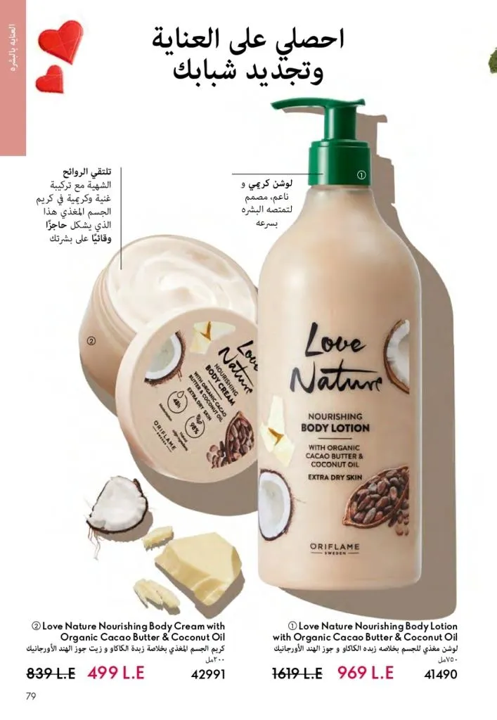 كتالوج أوريفليم فبراير 2026 | أقوى عروض Oriflame Sweden على العطور والمكياج والعناية بالبشرة بخصومات مذهلة 84 Newoffers-egy_Oriflame_Feb_2026