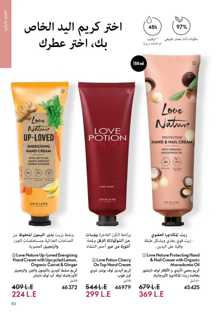 كتالوج أوريفليم فبراير 2026 | أقوى عروض Oriflame Sweden على العطور والمكياج والعناية بالبشرة بخصومات مذهلة 88 Newoffers-egy_Oriflame_Feb_2026