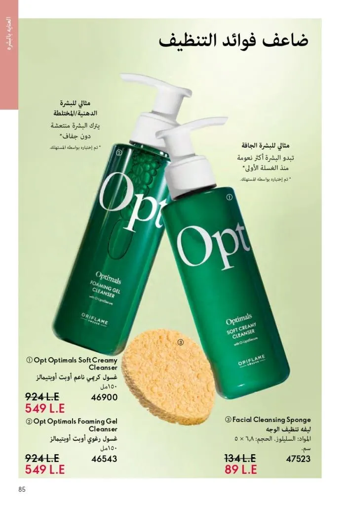 كتالوج أوريفليم فبراير 2026 | أقوى عروض Oriflame Sweden على العطور والمكياج والعناية بالبشرة بخصومات مذهلة 90 Newoffers-egy_Oriflame_Feb_2026