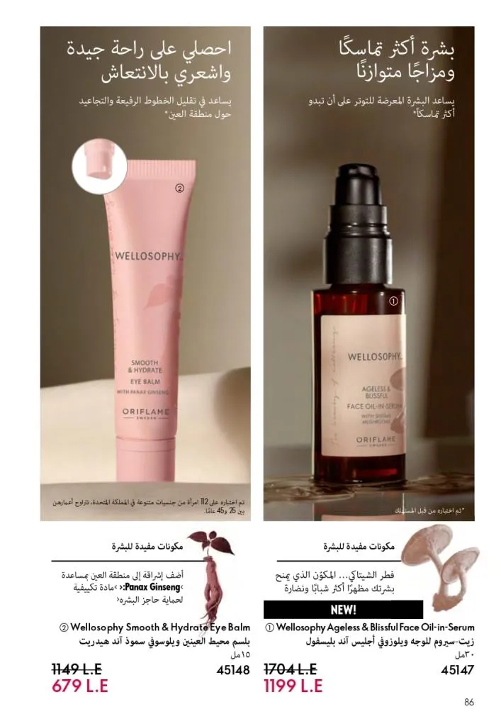 كتالوج أوريفليم فبراير 2026 | أقوى عروض Oriflame Sweden على العطور والمكياج والعناية بالبشرة بخصومات مذهلة 93 كتالوج أوريفليم فبراير 2026 | أقوى عروض Oriflame Sweden على العطور والمكياج والعناية بالبشرة بخصومات مذهلة
