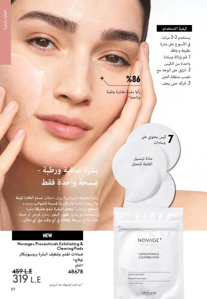 كتالوج أوريفليم فبراير 2026 | أقوى عروض Oriflame Sweden على العطور والمكياج والعناية بالبشرة بخصومات مذهلة 94 Newoffers-egy_Oriflame_Feb_2026